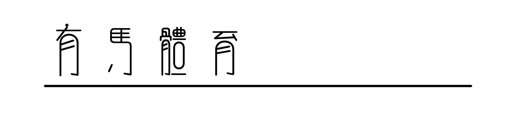 leyu中心-羚魂唤醒，山野共融！HOKA陪伴跑者共越莫干山之巅
